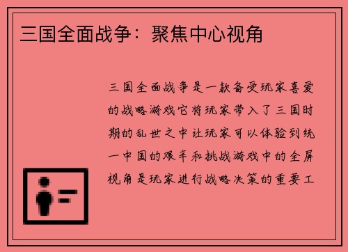 三国全面战争：聚焦中心视角