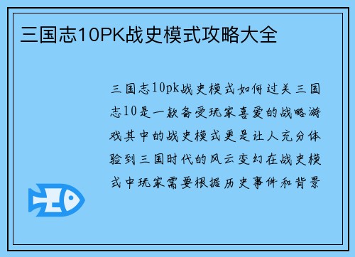三国志10PK战史模式攻略大全