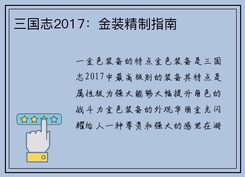 三国志2017：金装精制指南
