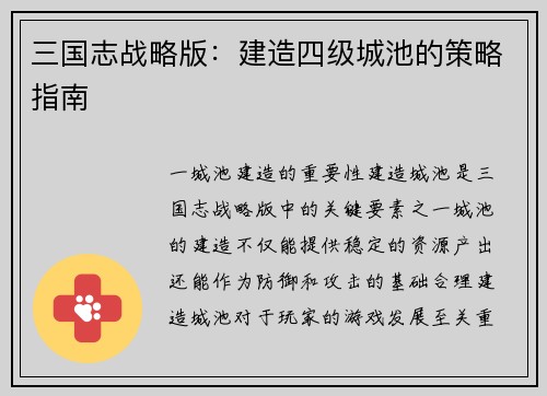 三国志战略版：建造四级城池的策略指南