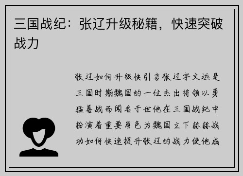 三国战纪：张辽升级秘籍，快速突破战力