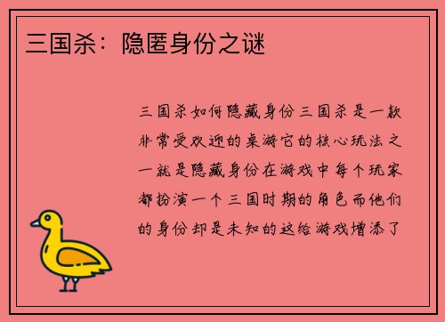 三国杀：隐匿身份之谜
