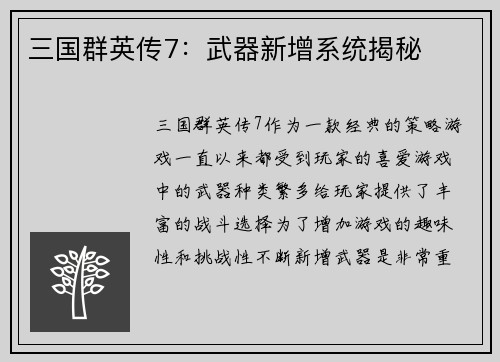 三国群英传7：武器新增系统揭秘