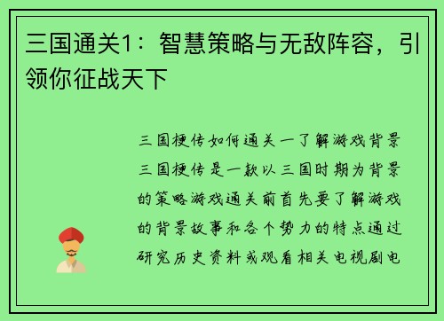 三国通关1：智慧策略与无敌阵容，引领你征战天下