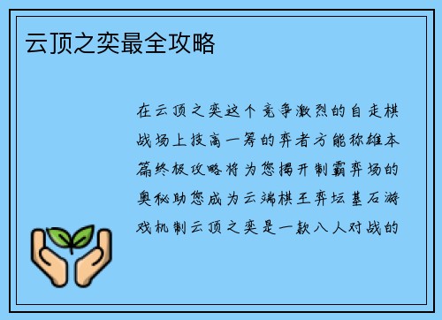 云顶之奕最全攻略