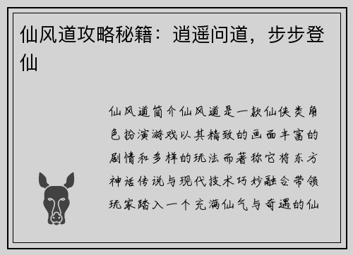 仙风道攻略秘籍：逍遥问道，步步登仙