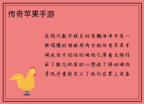 传奇苹果手游