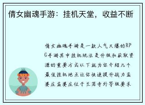 倩女幽魂手游：挂机天堂，收益不断