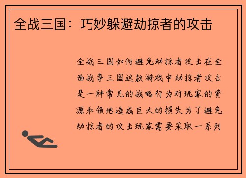 全战三国：巧妙躲避劫掠者的攻击