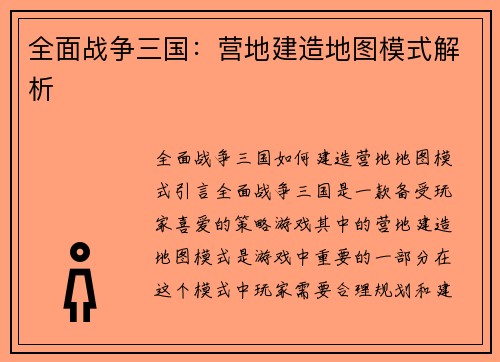 全面战争三国：营地建造地图模式解析