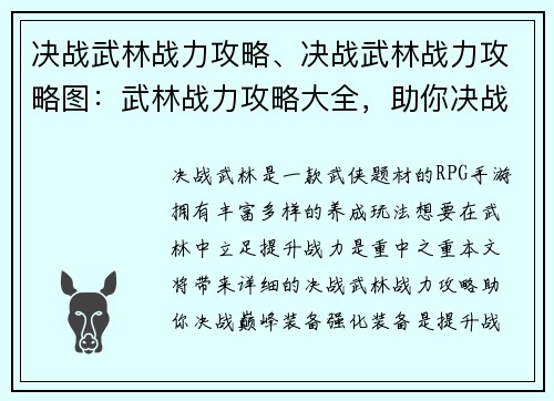 决战武林战力攻略、决战武林战力攻略图：武林战力攻略大全，助你决战巅峰