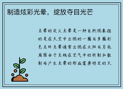 制造炫彩光晕，绽放夺目光芒