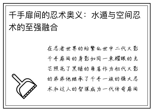 千手扉间的忍术奥义：水遁与空间忍术的至强融合