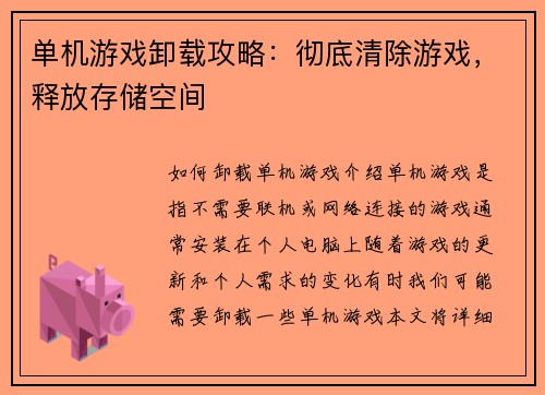 单机游戏卸载攻略：彻底清除游戏，释放存储空间