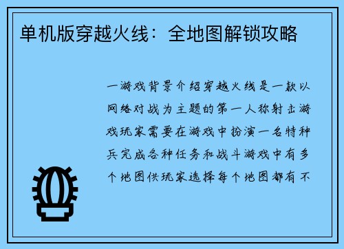 单机版穿越火线：全地图解锁攻略