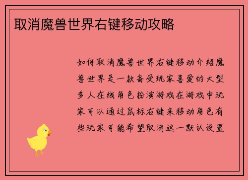 取消魔兽世界右键移动攻略