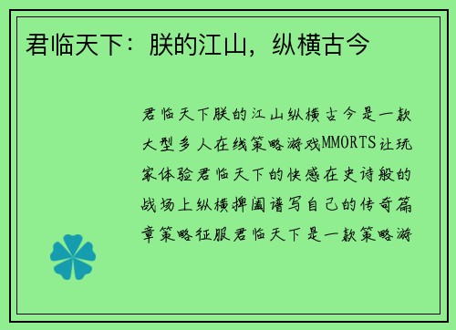 君临天下：朕的江山，纵横古今