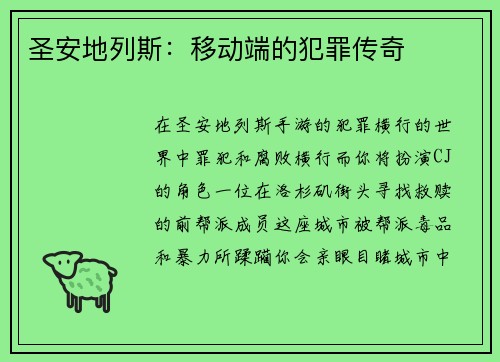 圣安地列斯：移动端的犯罪传奇