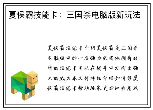 夏侯霸技能卡：三国杀电脑版新玩法