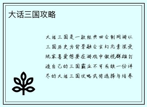 大话三国攻略