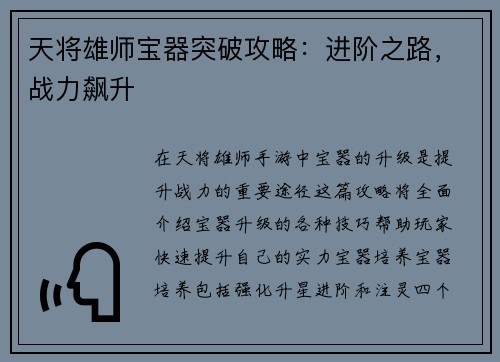 天将雄师宝器突破攻略：进阶之路，战力飙升