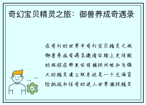 奇幻宝贝精灵之旅：御兽养成奇遇录