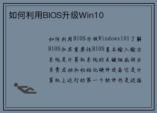 如何利用BIOS升级Win10