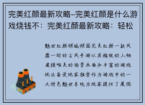 完美红颜最新攻略-完美红颜是什么游戏烧钱不：完美红颜最新攻略：轻松掌握魅世技巧