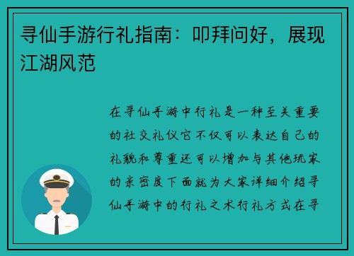 寻仙手游行礼指南：叩拜问好，展现江湖风范