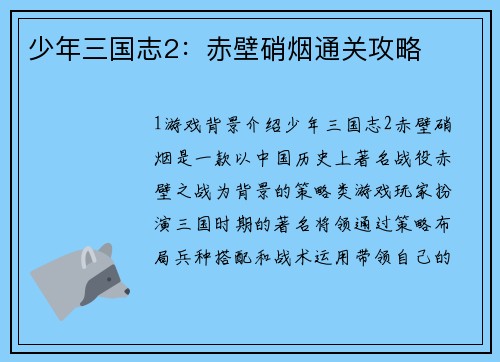 少年三国志2：赤壁硝烟通关攻略