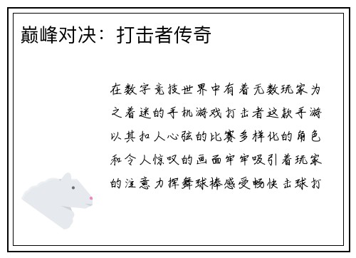 巅峰对决：打击者传奇