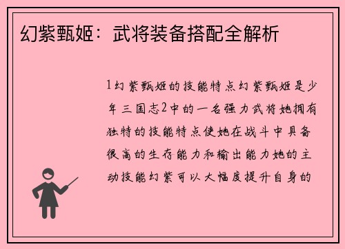 幻紫甄姬：武将装备搭配全解析