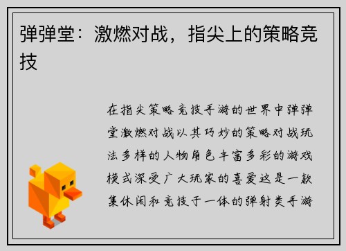 弹弹堂：激燃对战，指尖上的策略竞技