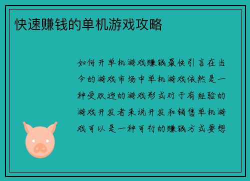 快速赚钱的单机游戏攻略