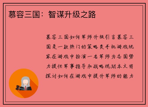 慕容三国：智谋升级之路