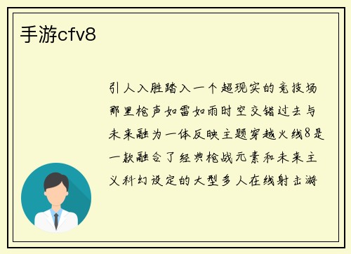 手游cfv8
