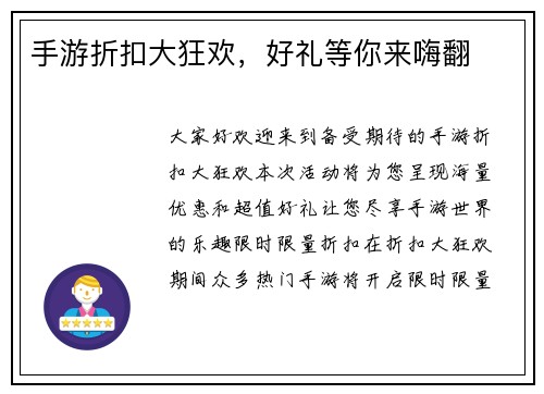手游折扣大狂欢，好礼等你来嗨翻
