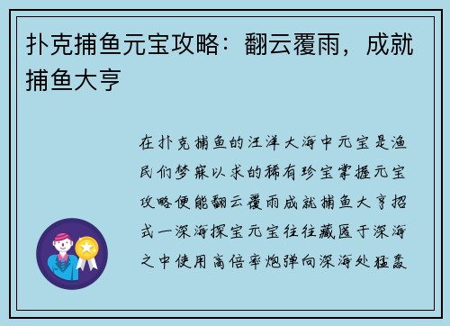 扑克捕鱼元宝攻略：翻云覆雨，成就捕鱼大亨