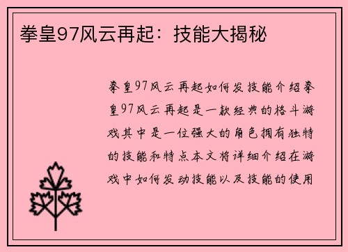 拳皇97风云再起：技能大揭秘