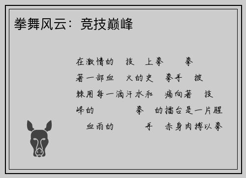 拳舞风云：竞技巅峰