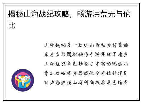 揭秘山海战纪攻略，畅游洪荒无与伦比