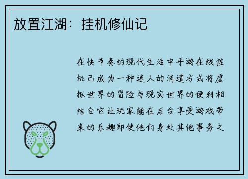 放置江湖：挂机修仙记