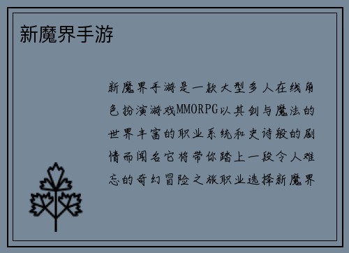 新魔界手游