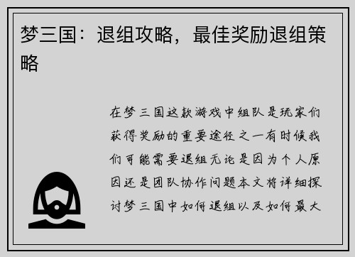 梦三国：退组攻略，最佳奖励退组策略