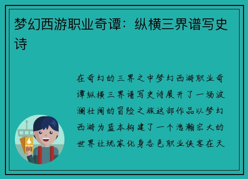 梦幻西游职业奇谭：纵横三界谱写史诗