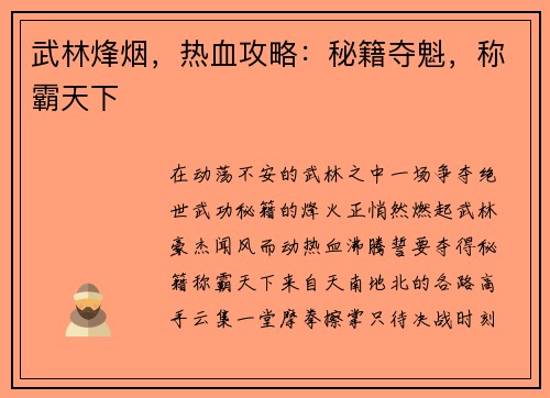 武林烽烟，热血攻略：秘籍夺魁，称霸天下