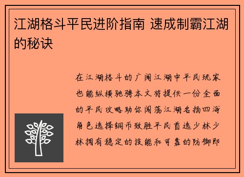 江湖格斗平民进阶指南 速成制霸江湖的秘诀