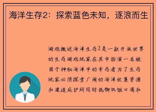 海洋生存2：探索蓝色未知，逐浪而生
