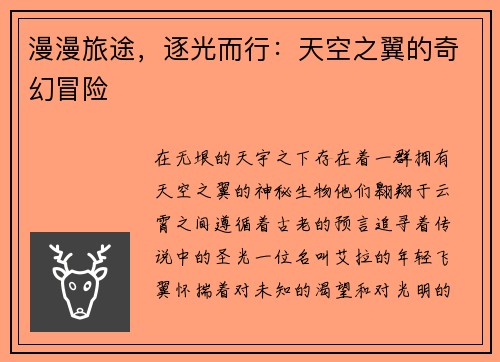 漫漫旅途，逐光而行：天空之翼的奇幻冒险