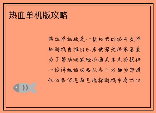 热血单机版攻略